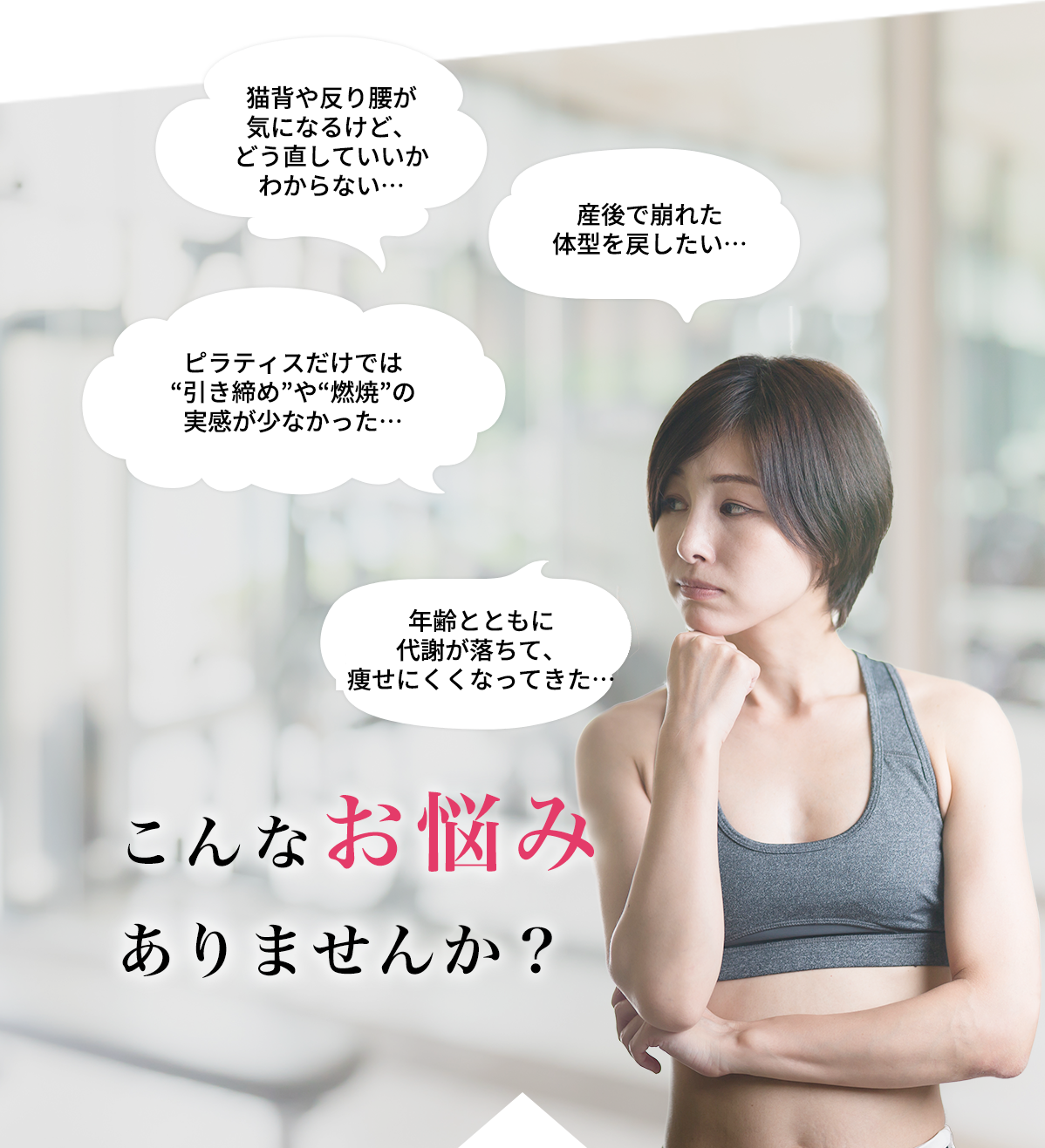 こんなお悩みありませんか？昔のような体型に戻りたい 産後で崩れた体型を戻したい 結婚式に向けて体を引き締めたい 健康診断で痩せるように言われた