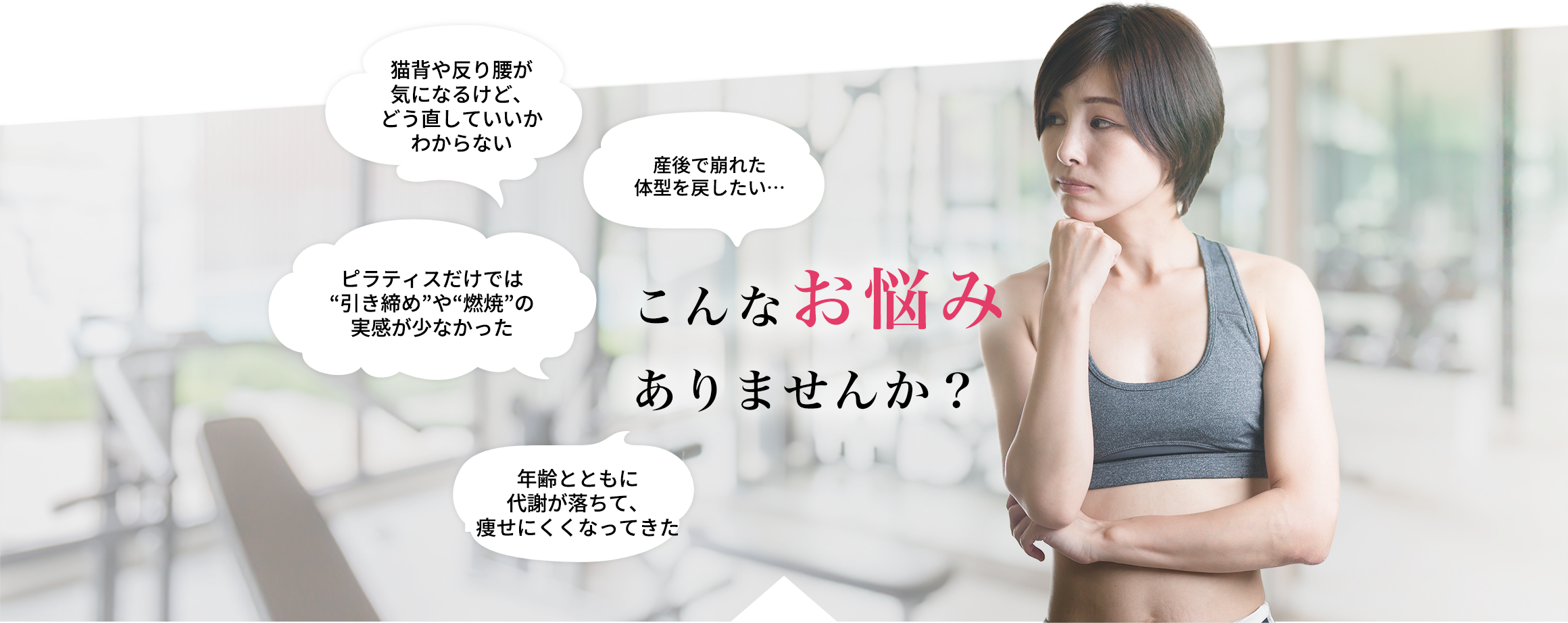 こんなお悩みありませんか？昔のような体型に戻りたい 産後で崩れた体型を戻したい 結婚式に向けて体を引き締めたい 健康診断で痩せるように言われた