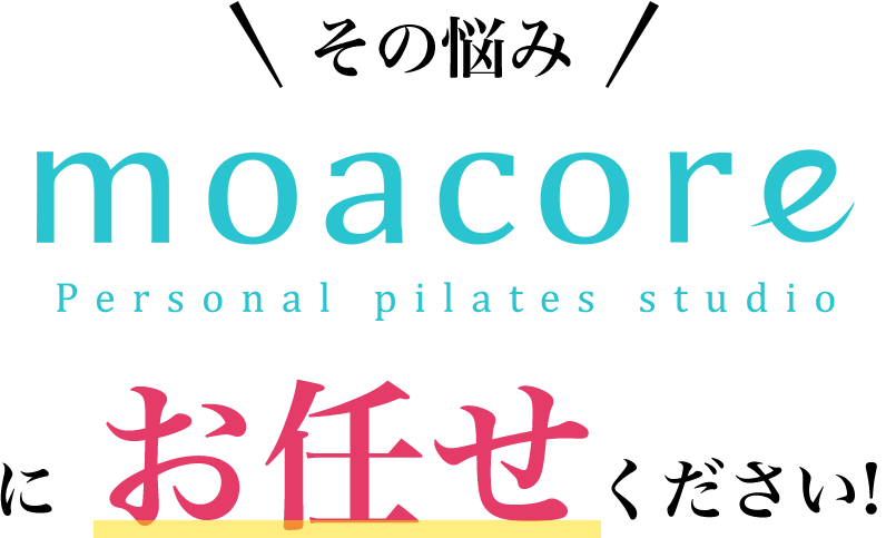 その悩みmoacoreにお任せください!