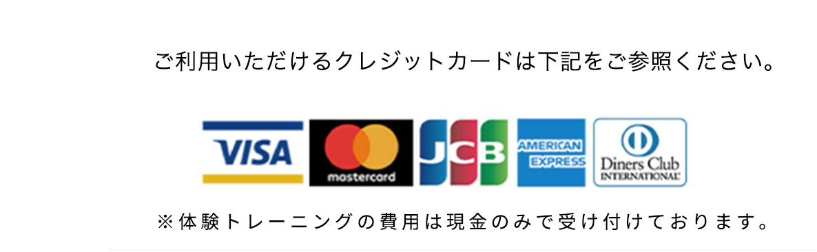 ご利用いただけるクレジットカードは下記をご参照ください。