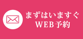まずは今すぐWEB予約