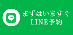 まずは今すぐWEB予約