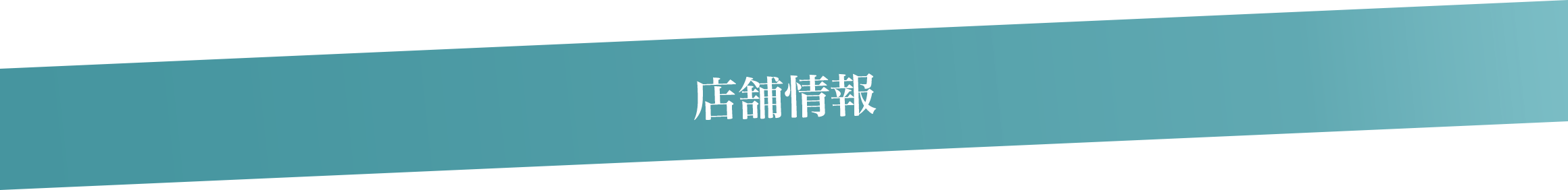 店舗情報