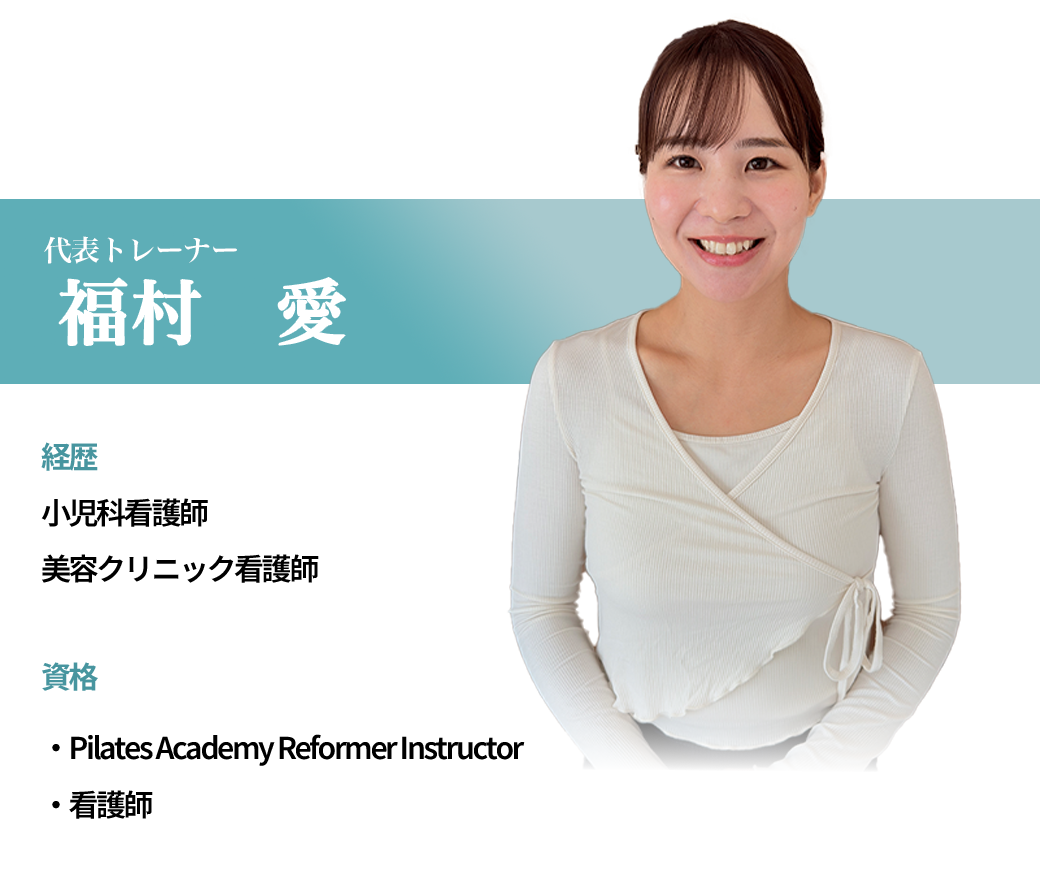 トレーナー 福村 愛